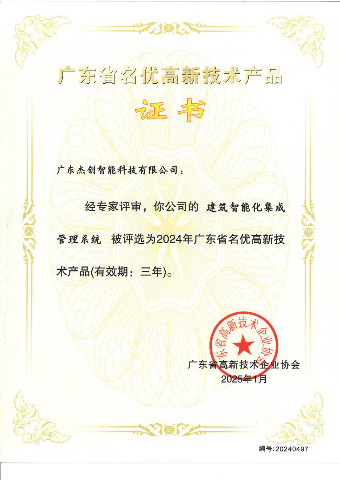 1742453150771 广东省名优高新技术产品 - 建筑智能化集成管理系统(广东金沙3354cc)_00